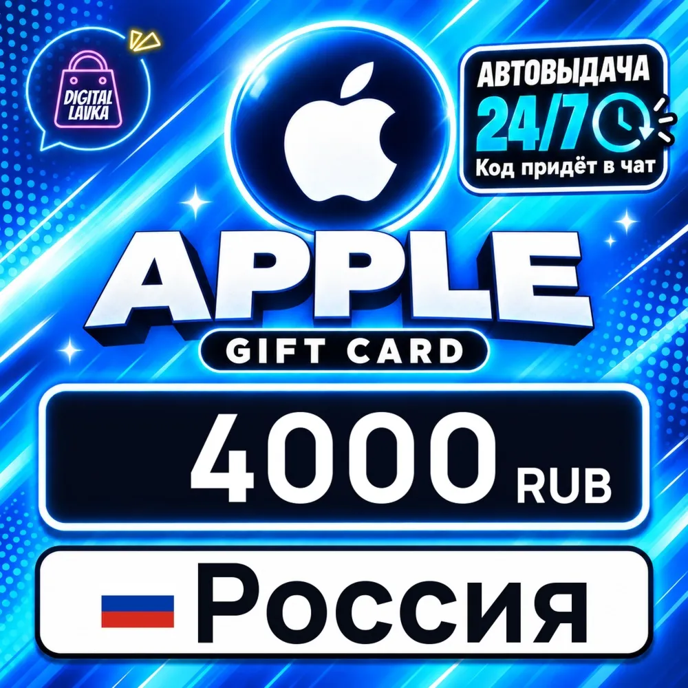 Apple Gift Card Россия 4000 RUB цифровой код — автовыдача 24/7