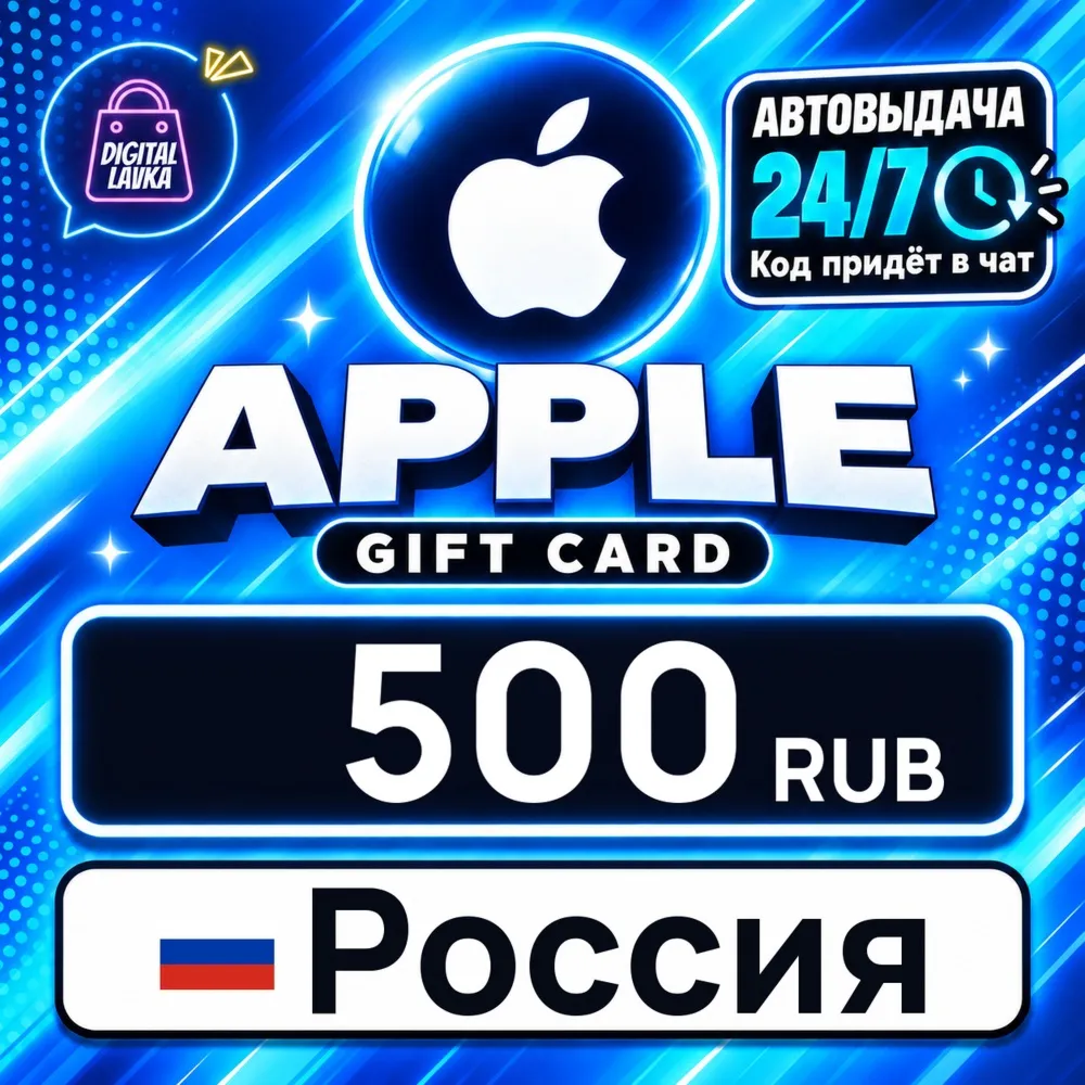 Apple Gift Card Россия 500 RUB цифровой код — автовыдача 24/7