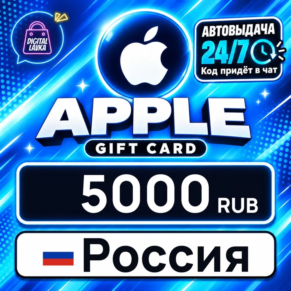 Apple Gift Card Россия 5000 RUB цифровой код — автовыдача 24/7