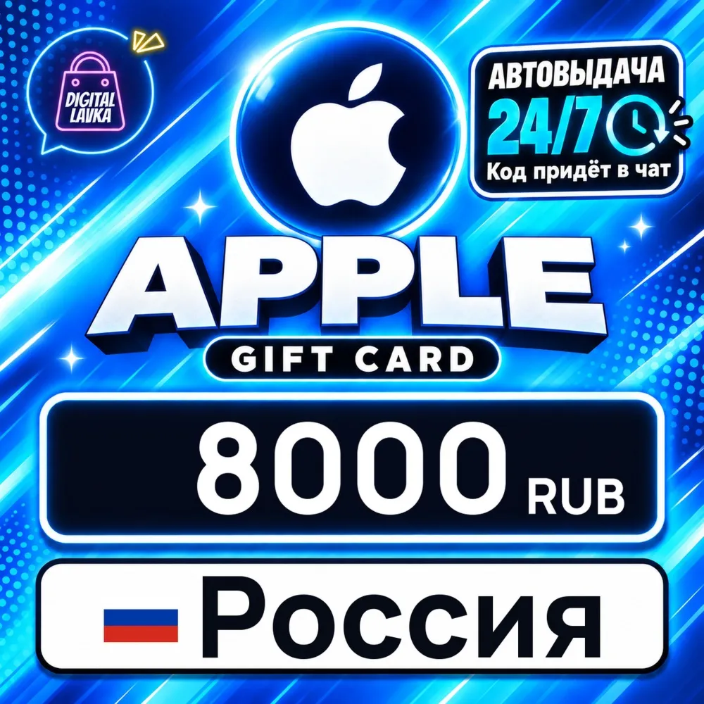 Apple Gift Card Россия 8000 RUB цифровой код — автовыдача 24/7