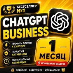 CHATGPT BUSINESS 5.6 | 1 МЕСЯЦ | ПОДДЕРЖКА 24/7