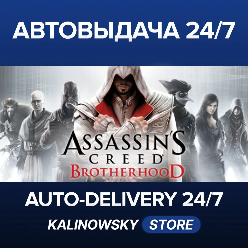ASSASSIN'S CREED BROTHERHOOD · ВЕСЬ МИР