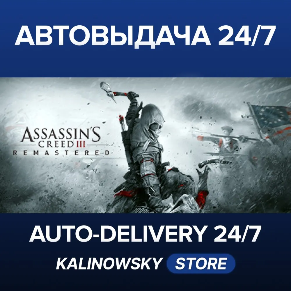 ASSASSIN'S CREED III 3 REMASTERED · ВЕСЬ МИР