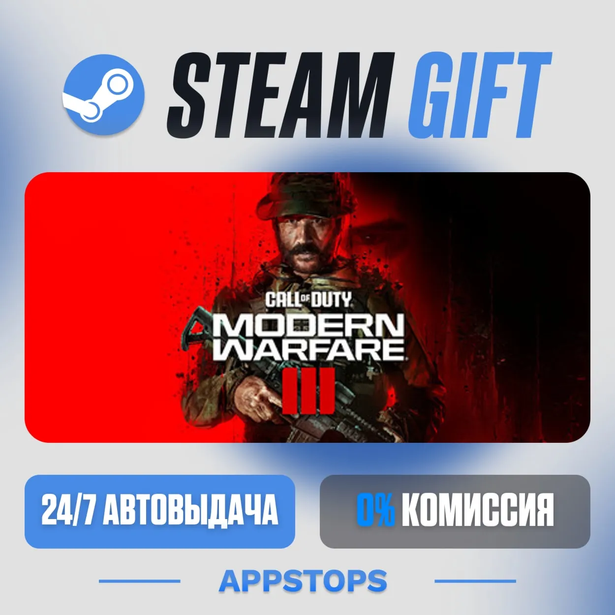 💣 Call of Duty®: Modern Warfare® III Steam Gift · АВТОДОСТАВКА · РОССИЯ + СНГ