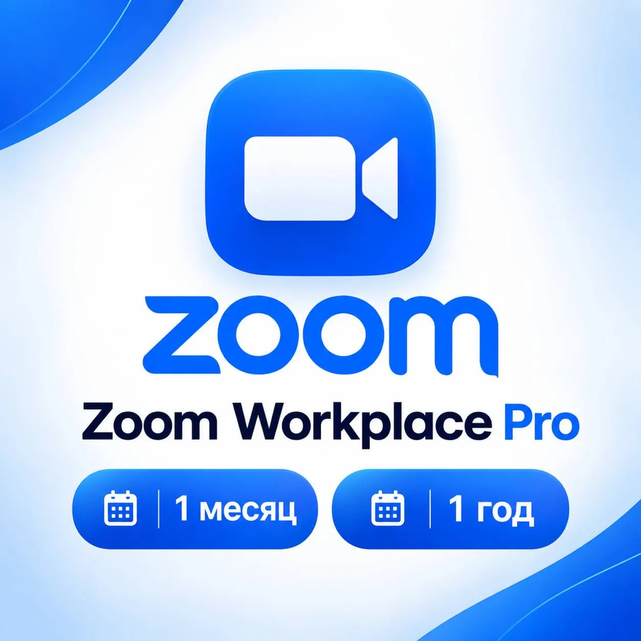 Подписка на Zoom Workplace Pro на 1-12 месяцев / Полная гарантия