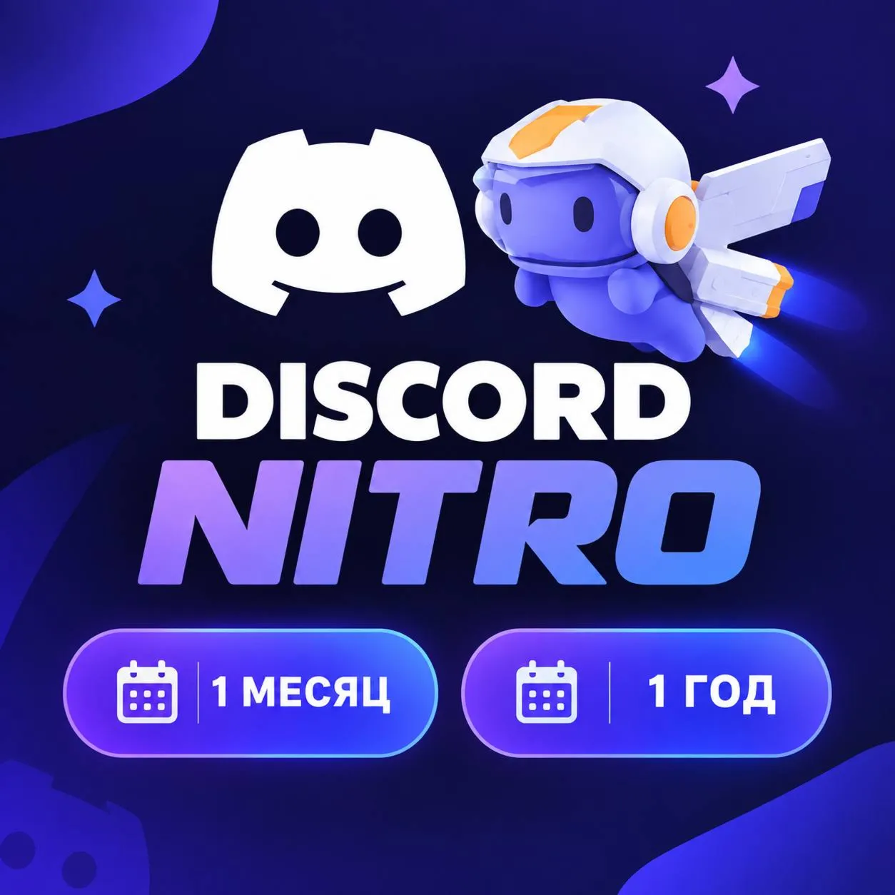 DISCORD NITRO 1-12 МЕСЯЦЕВ 2 BOOST FAST