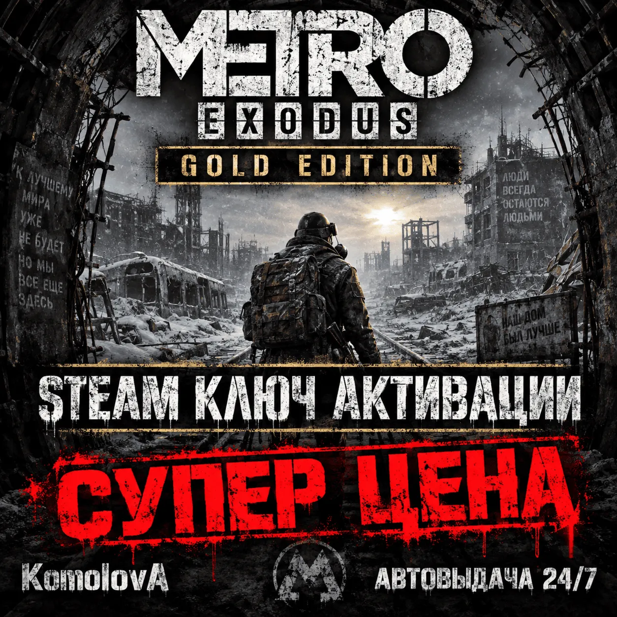 🎮Metro: Exodus - Gold Edition (STEAM) GLOBAL KEY🔑