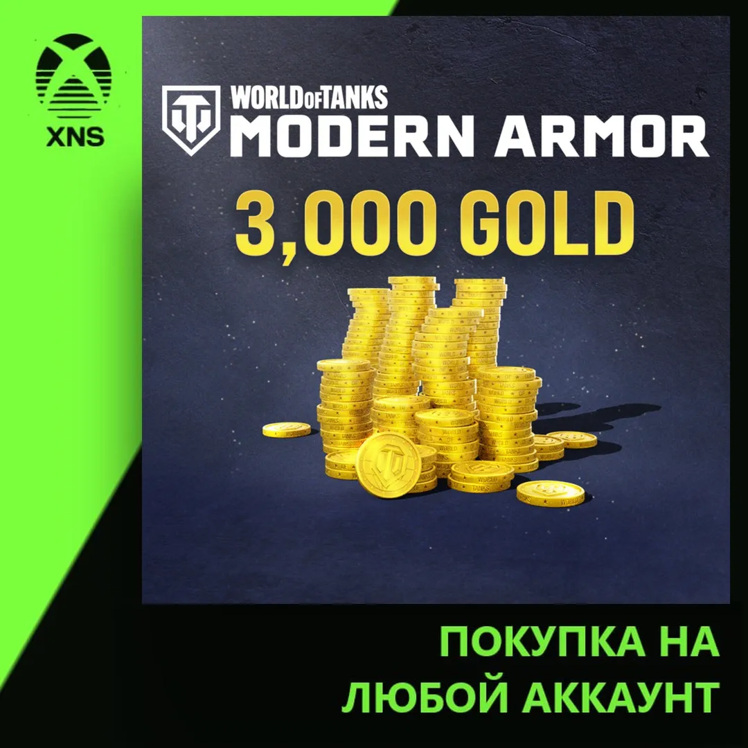World of Tanks Modern Armor 2,550 (+ 450 bonus) Gold Xbox | Любой аккаунт
