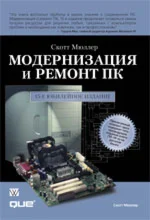 Модернизация и ремонт ПК (15-е юбилейное издание)