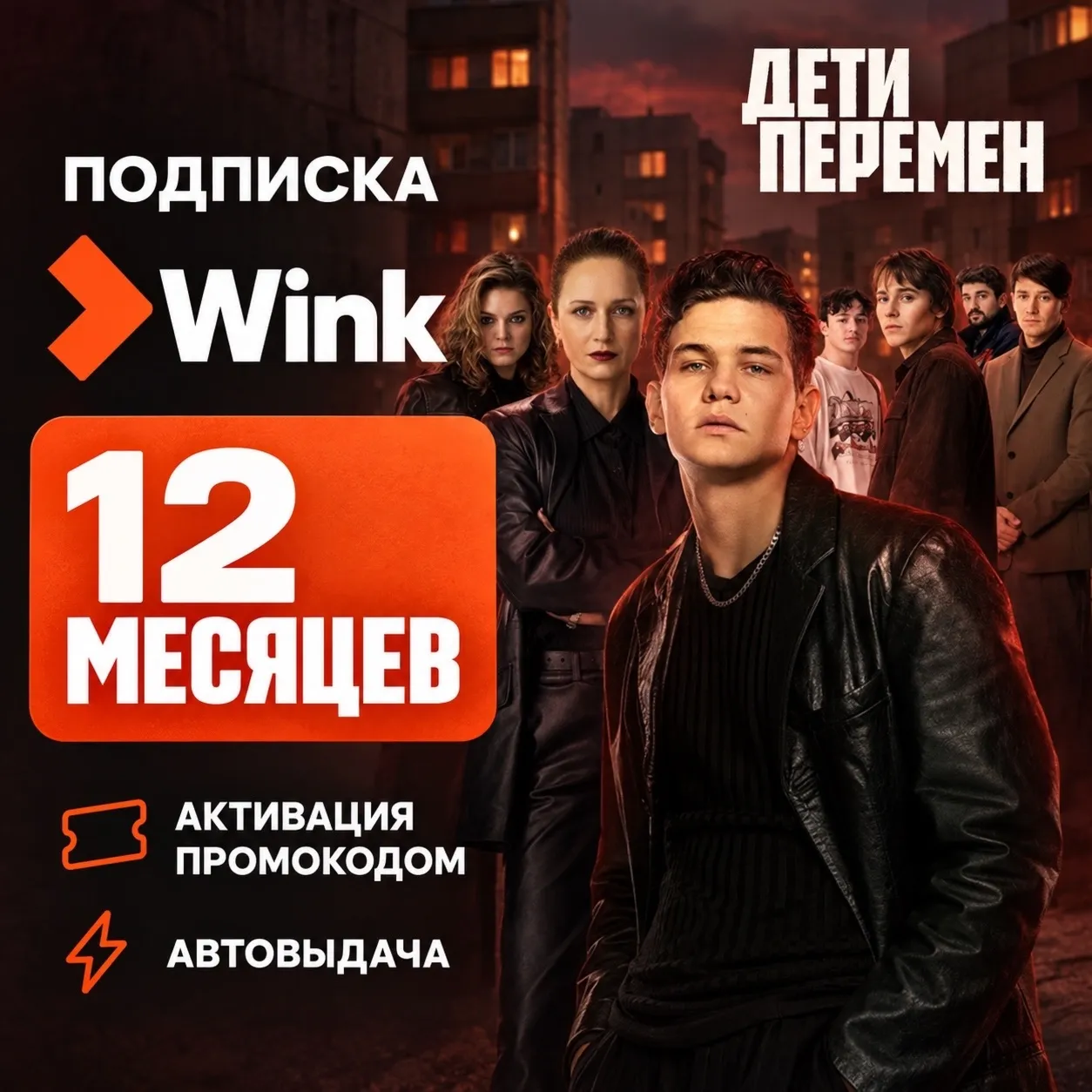 WINK — промокод на 6-24 месяца Автовыдача 24/7