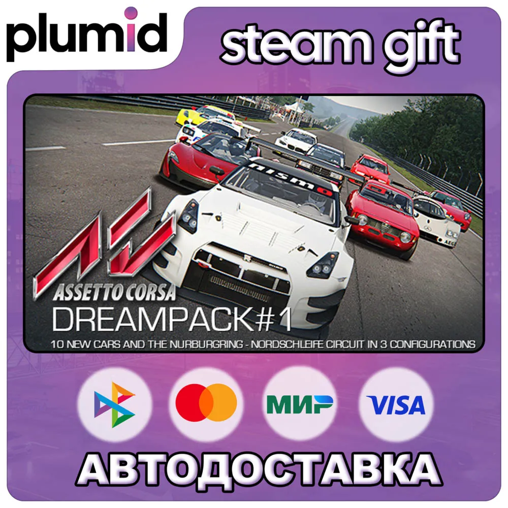 DLC Assetto Corsa - Dream Pack 1 Steam Gift / Россия + МИР / Авто
