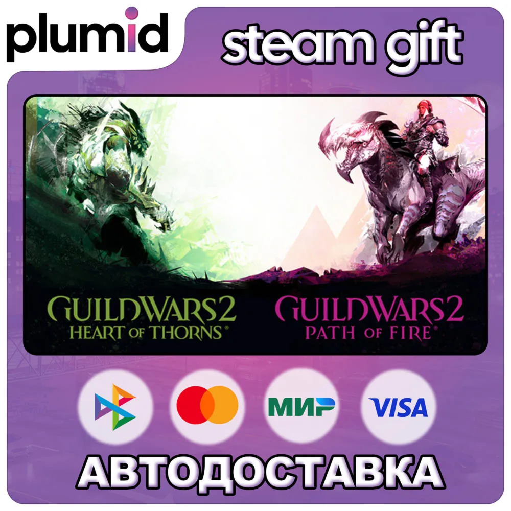 DLC Guild Wars 2 Heart of Thorns and Path of Fire Ex Steam Gift / Россия + МИР / АВТО