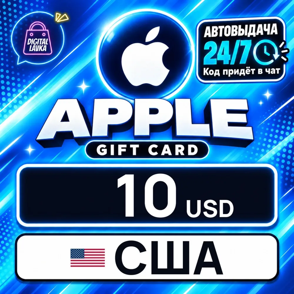 Apple Gift Card США 10 USD цифровой код — автовыдача 24/7