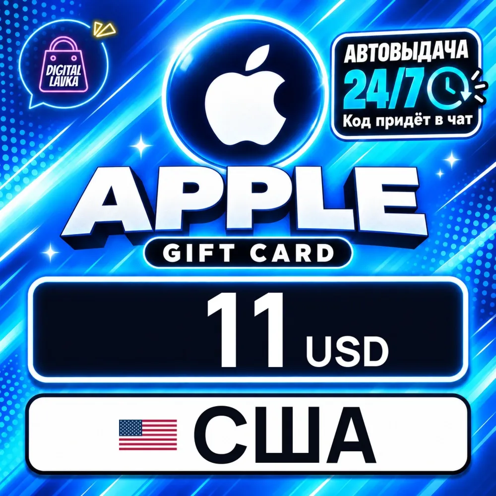Apple Gift Card США 11 USD цифровой код — автовыдача 24/7