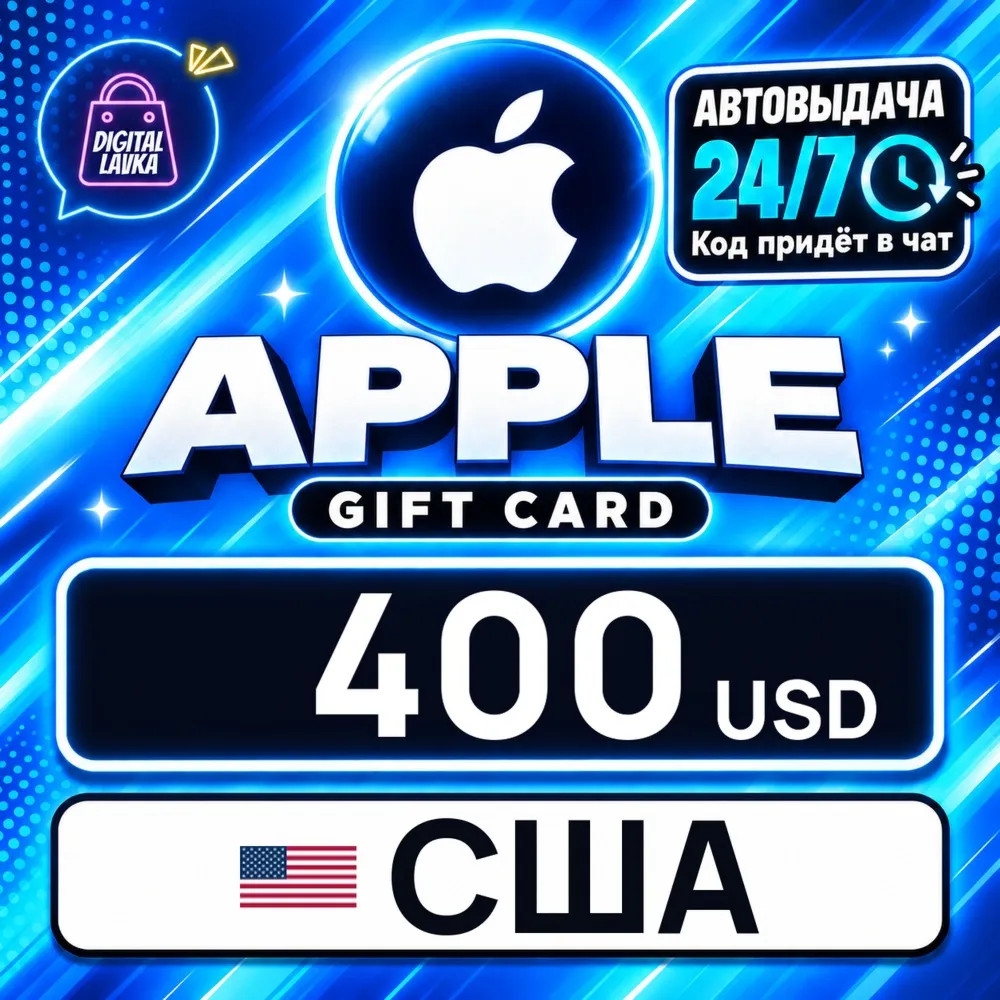 Apple Gift Card США 400 USD цифровой код — автовыдача 24/7