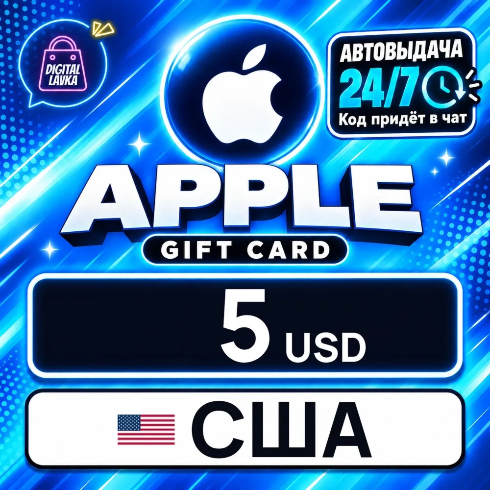 Apple Gift Card США 5 USD цифровой код — автовыдача 24/7