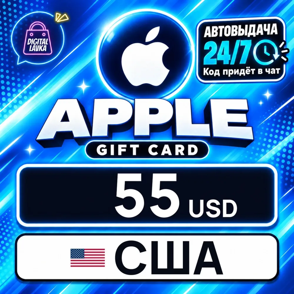 Apple Gift Card США 55 USD цифровой код — автовыдача 24/7