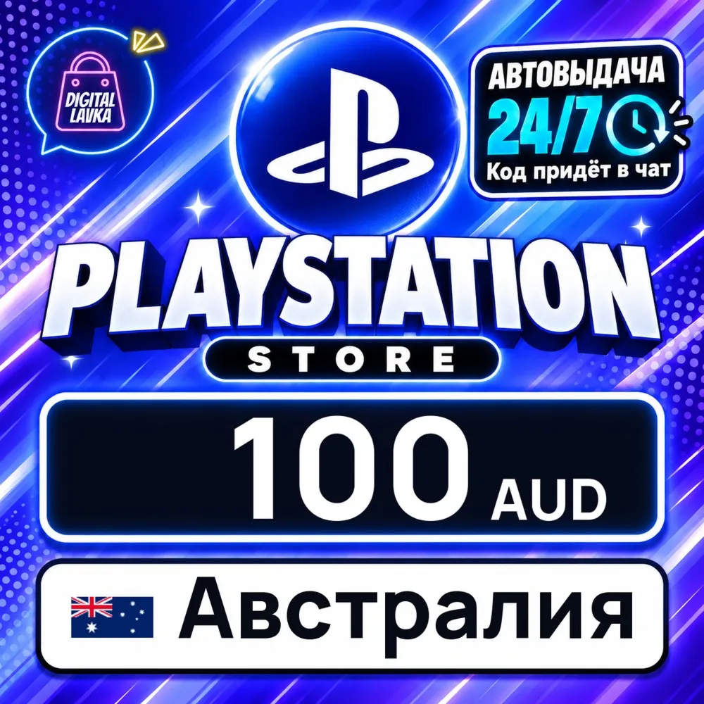 PlayStation Network (PSN) Австралия 100 AUD цифровой код — автовыдача 24/7