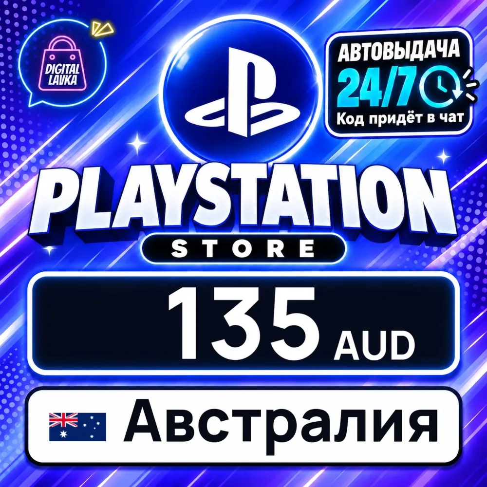PlayStation Network (PSN) Австралия 135 AUD цифровой код — автовыдача 24/7