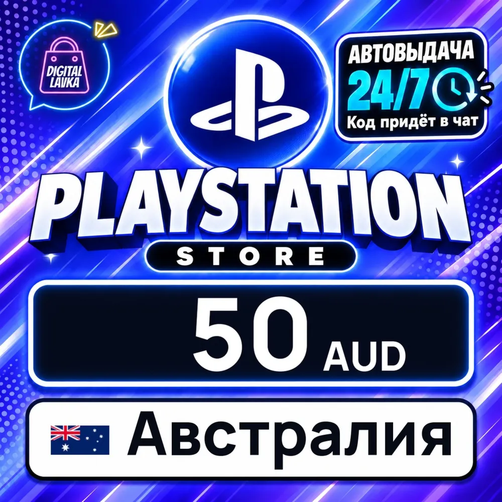 PlayStation Network (PSN) Австралия 50 AUD цифровой код — автовыдача 24/7