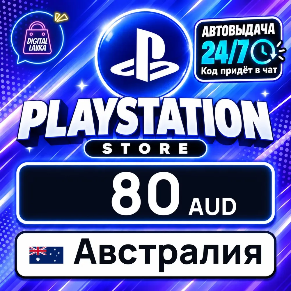 PlayStation Network (PSN) Австралия 80 AUD цифровой код — автовыдача 24/7