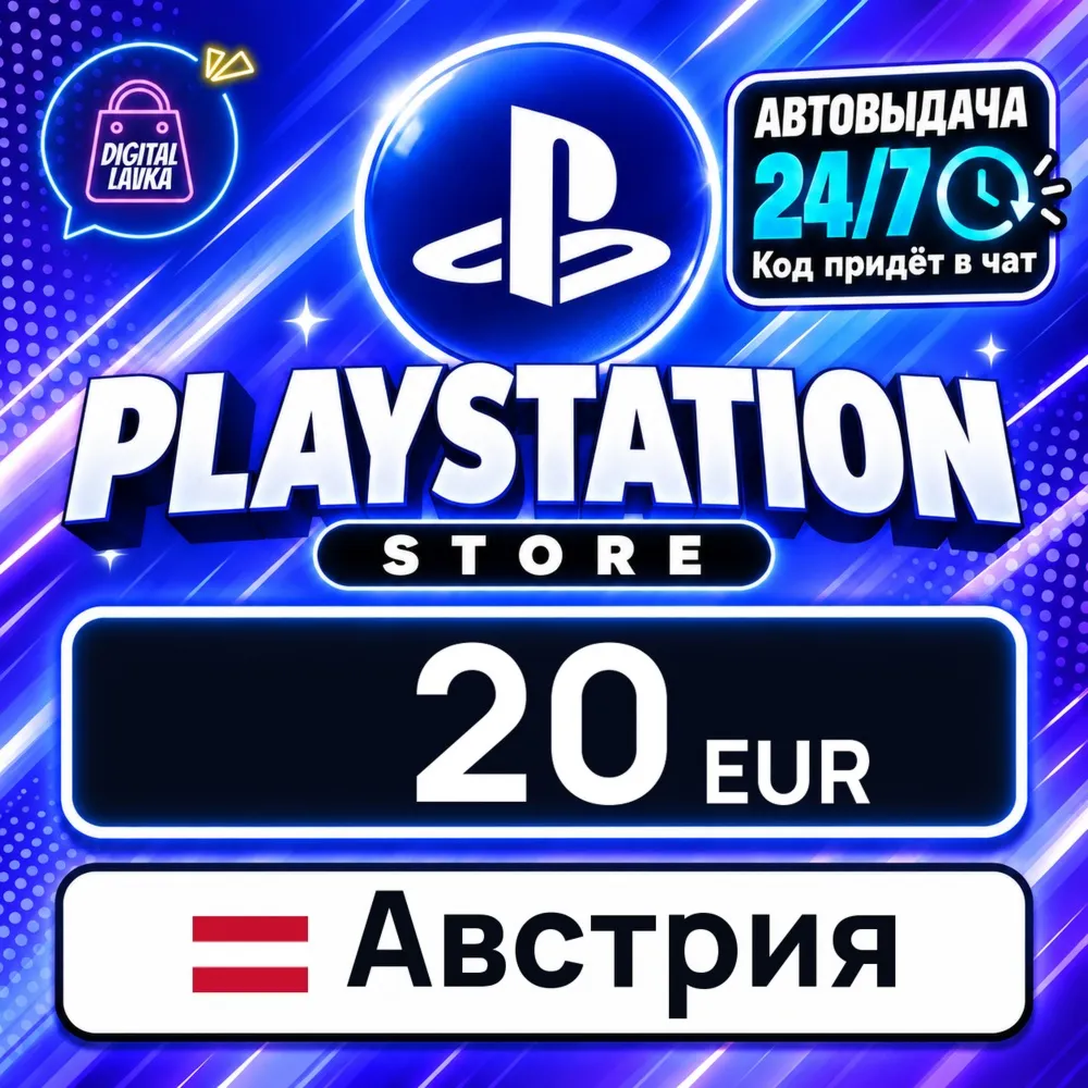 PlayStation Network (PSN) Австрия 20 EUR цифровой код — автовыдача 24/7