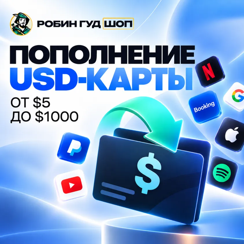 ПОПОЛНЕНИЕ БАЛАНСА USD-КАРТЫ · ОТ $5 ДО $1000