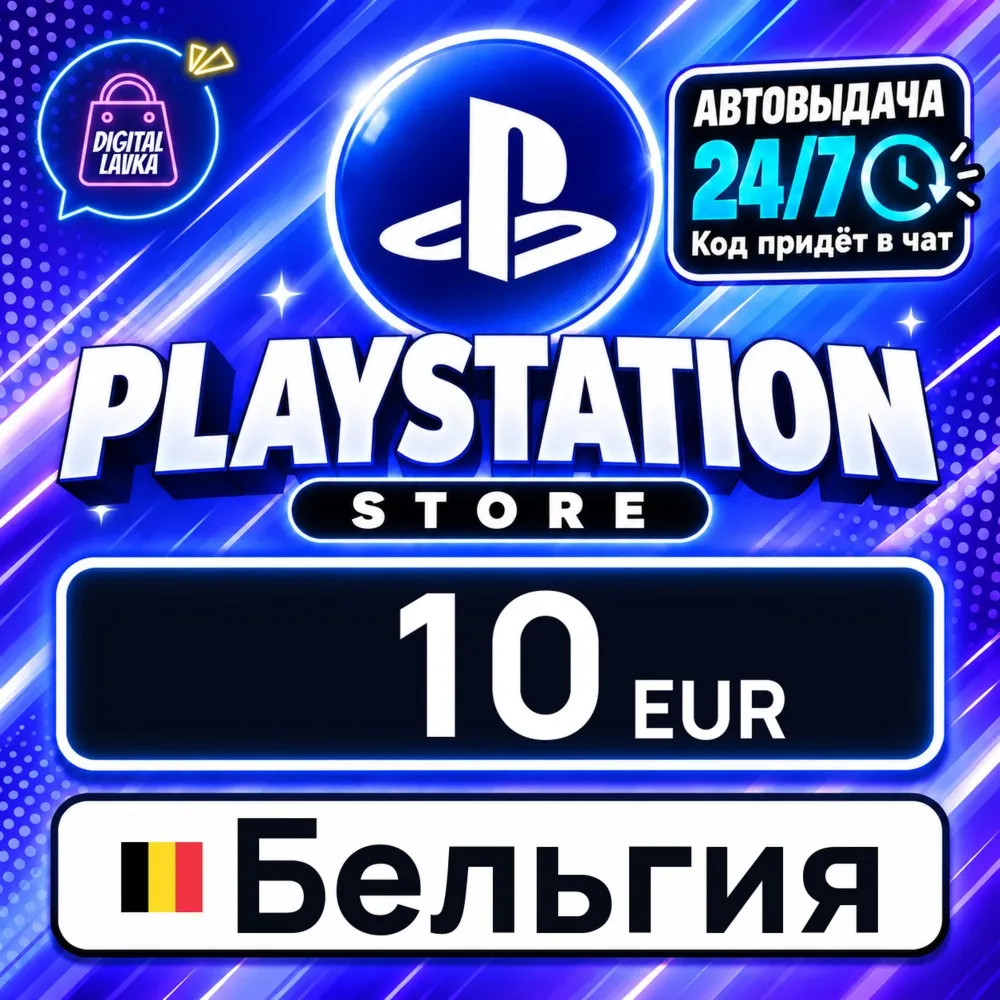 PlayStation Network (PSN) Бельгия 10 EUR цифровой код — автовыдача 24/7