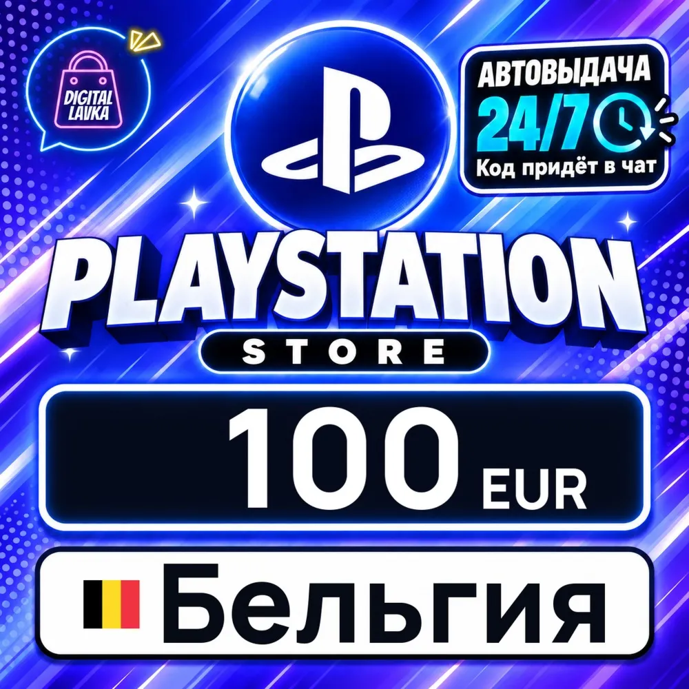 PlayStation Network (PSN) Бельгия 100 EUR цифровой код — автовыдача 24/7