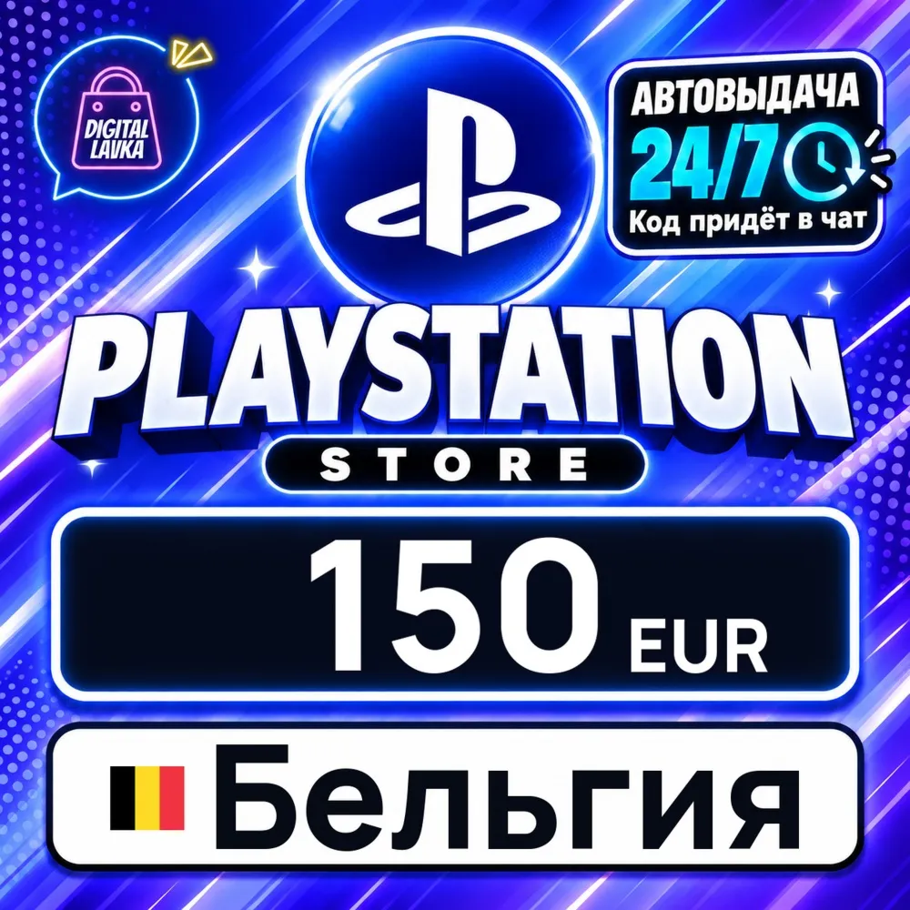 PlayStation Network (PSN) Бельгия 150 EUR цифровой код — автовыдача 24/7