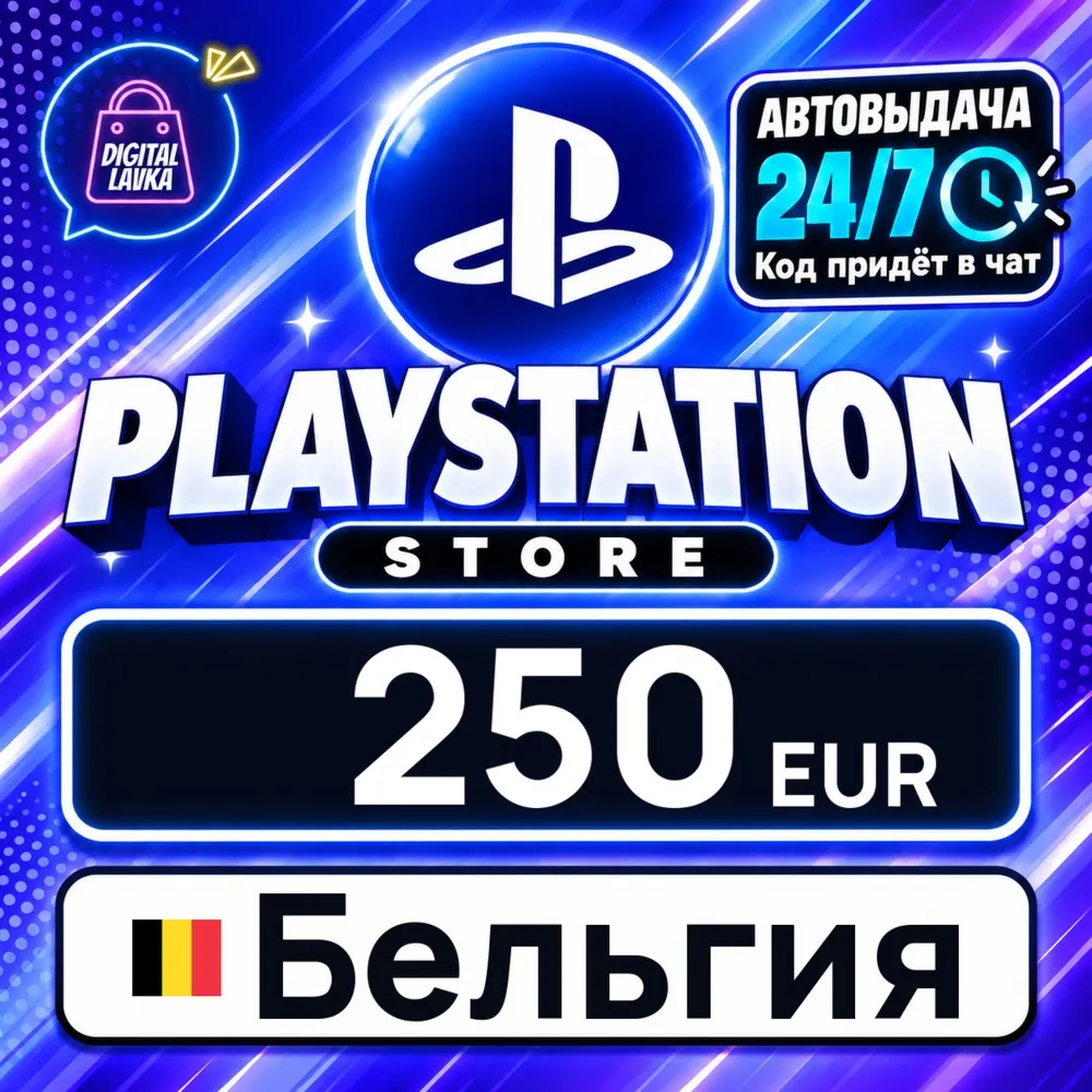 PlayStation Network (PSN) Бельгия 250 EUR цифровой код — автовыдача 24/7