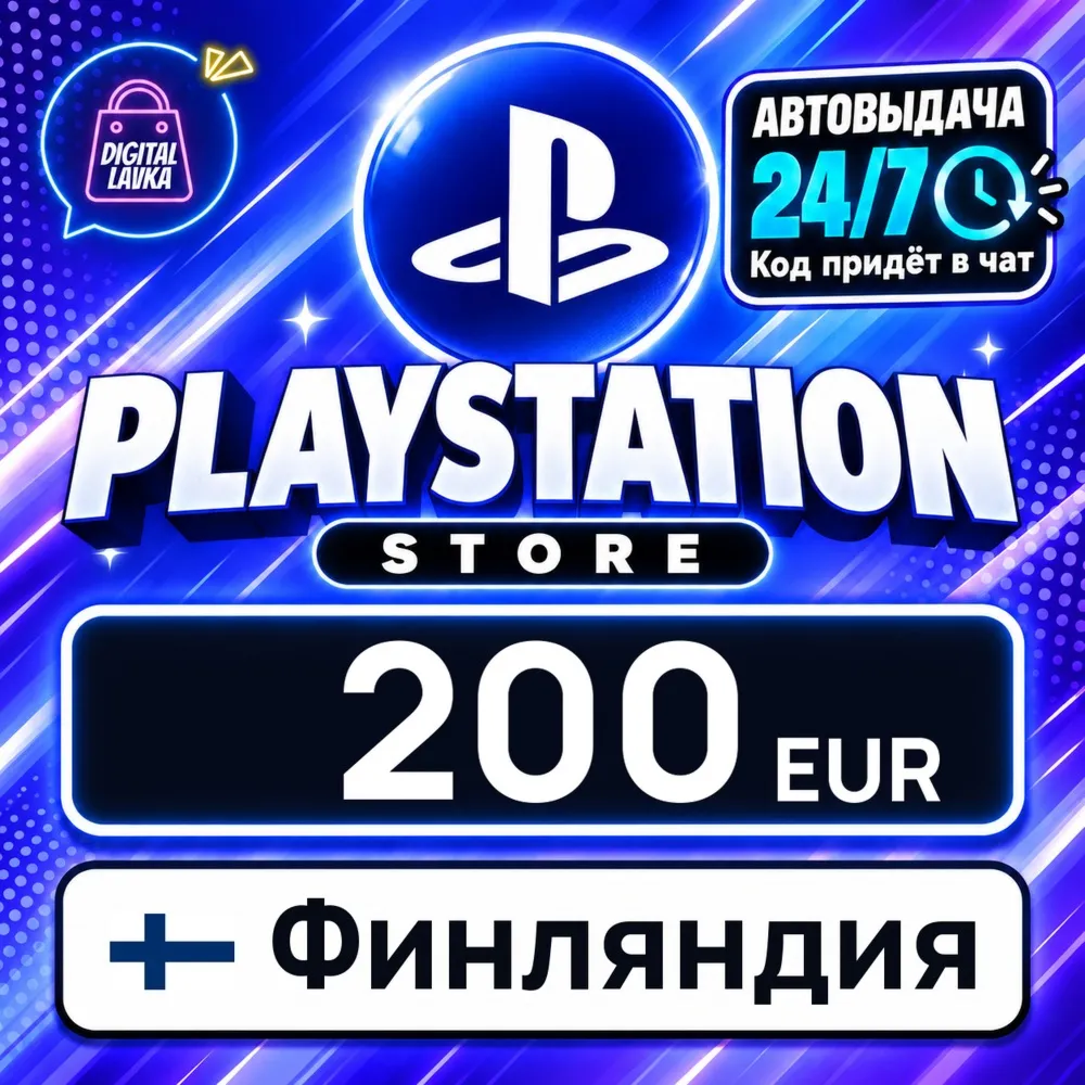 PlayStation Network (PSN) Финляндия 200 EUR цифровой код — автовыдача 24/7