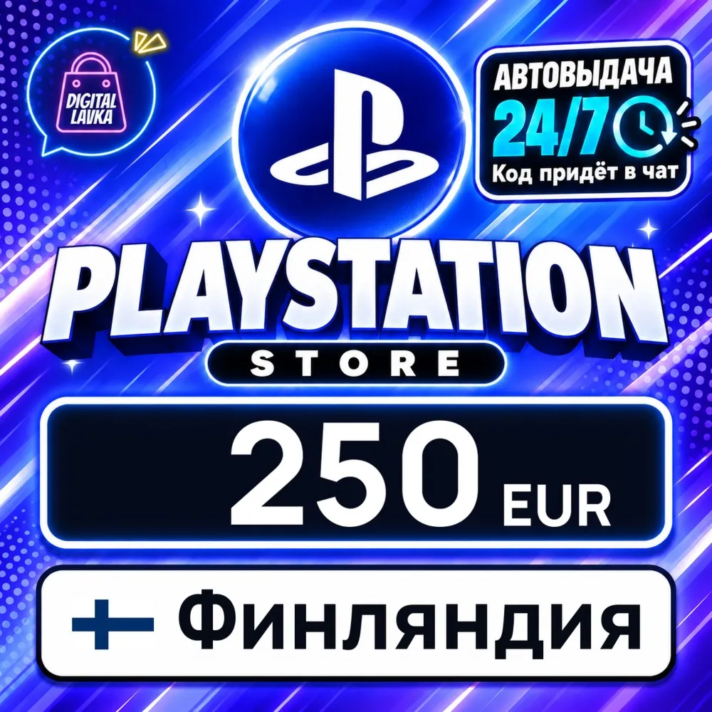 PlayStation Network (PSN) Финляндия 250 EUR цифровой код — автовыдача 24/7