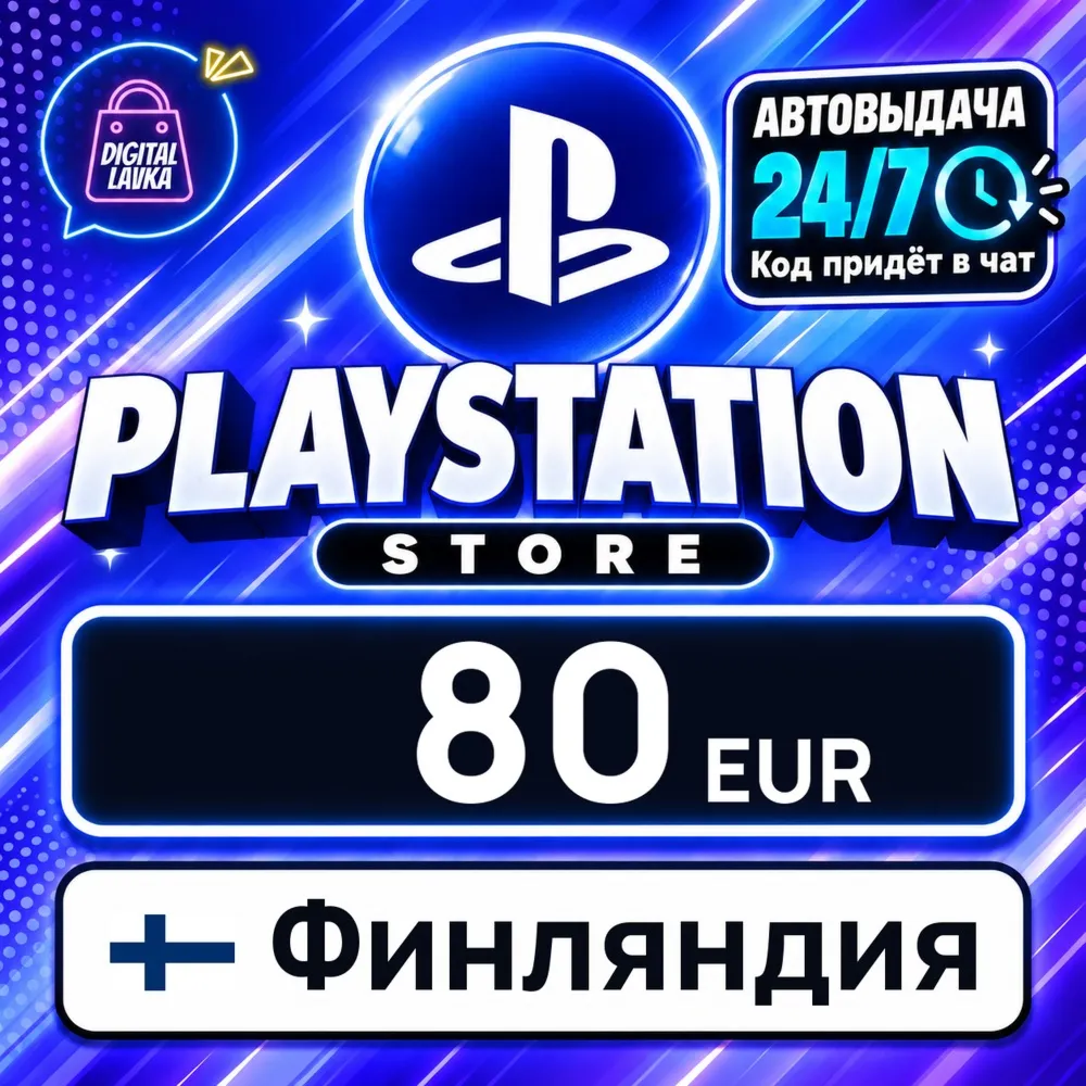 PlayStation Network (PSN) Финляндия 80 EUR цифровой код — автовыдача 24/7