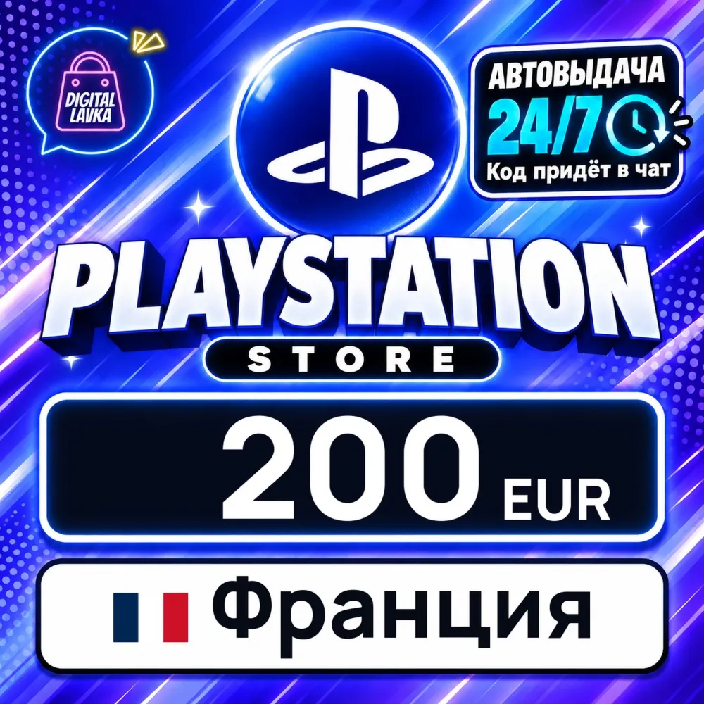 PlayStation Network (PSN) Франция 200 EUR цифровой код — автовыдача 24/7