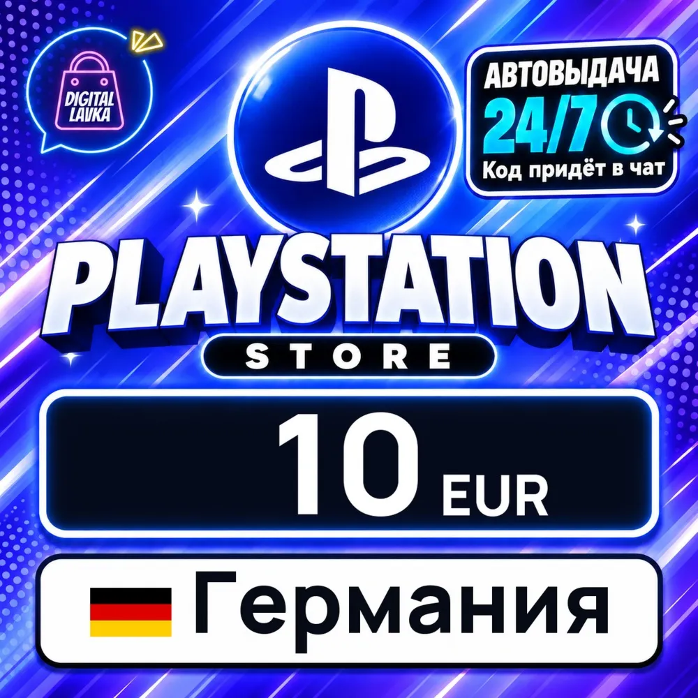 PlayStation Network (PSN) Германия 10 EUR цифровой код — автовыдача 24/7