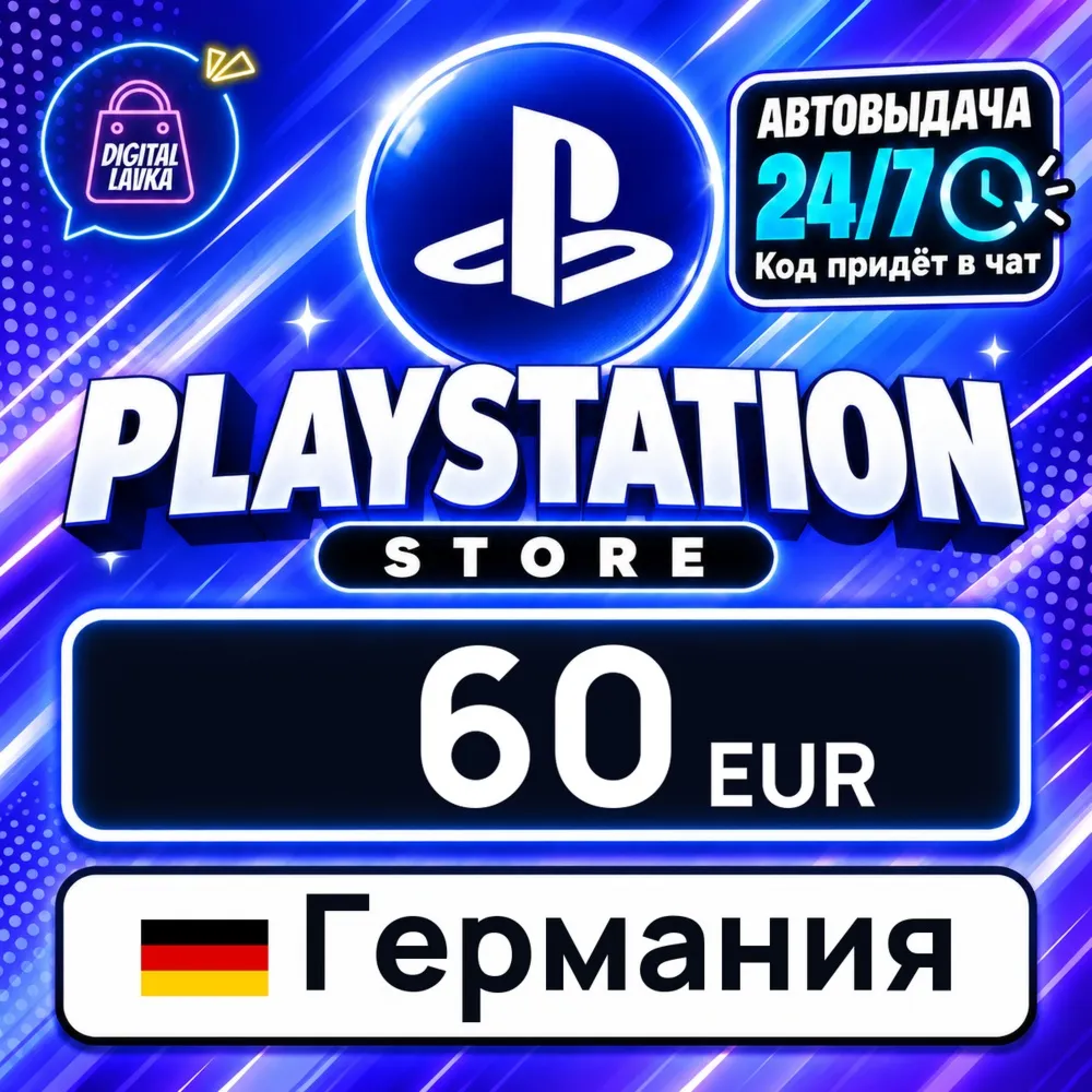 PlayStation Network (PSN) Германия 60 EUR цифровой код — автовыдача 24/7