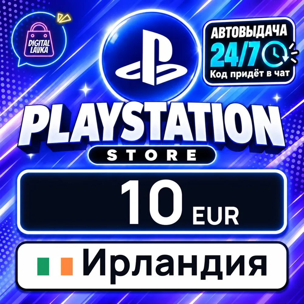 PlayStation Network (PSN) Ирландия 10 EUR цифровой код — автовыдача 24/7
