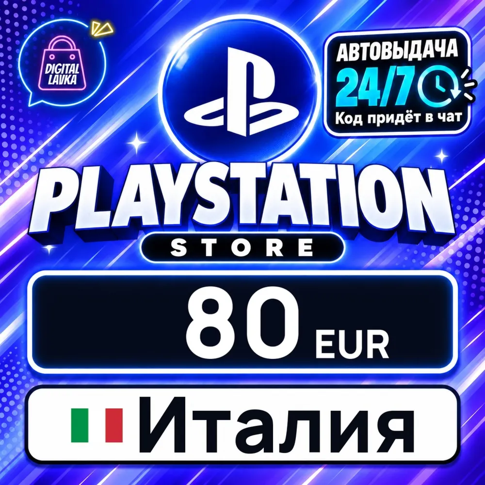 PlayStation Network (PSN) Италия 80 EUR цифровой код — автовыдача 24/7