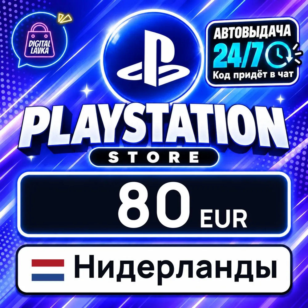 PlayStation Network (PSN) Нидерланды 80 EUR цифровой код — автовыдача 24/7