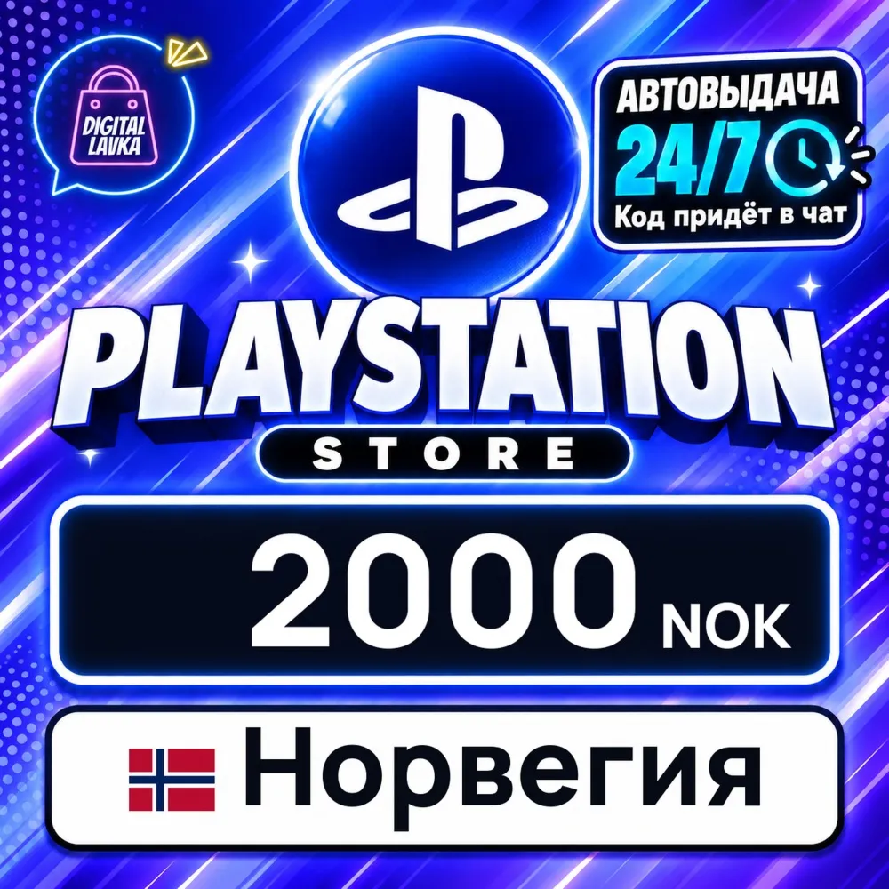 PlayStation Network (PSN) Норвегия 2000 NOK цифровой код — автовыдача 24/7