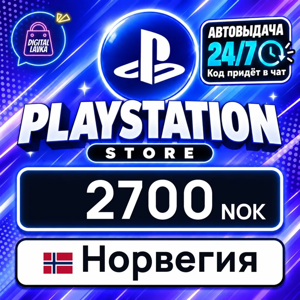 PlayStation Network (PSN) Норвегия 2700 NOK цифровой код — автовыдача 24/7