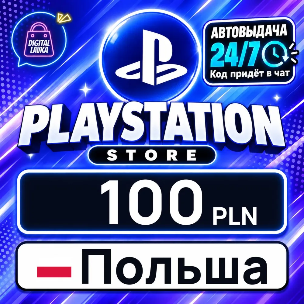 PlayStation Network (PSN) Польша 100 PLN цифровой код — автовыдача 24/7