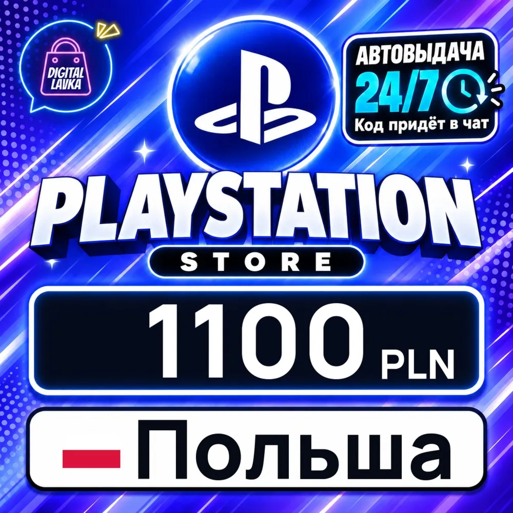 PlayStation Network (PSN) Польша 1100 PLN цифровой код — автовыдача 24/7