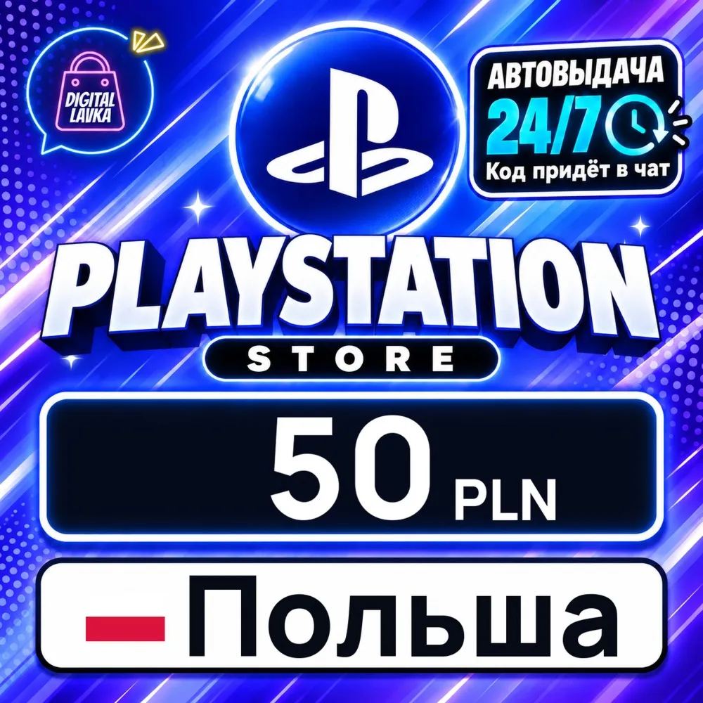 PlayStation Network (PSN) Польша 50 PLN цифровой код — автовыдача 24/7