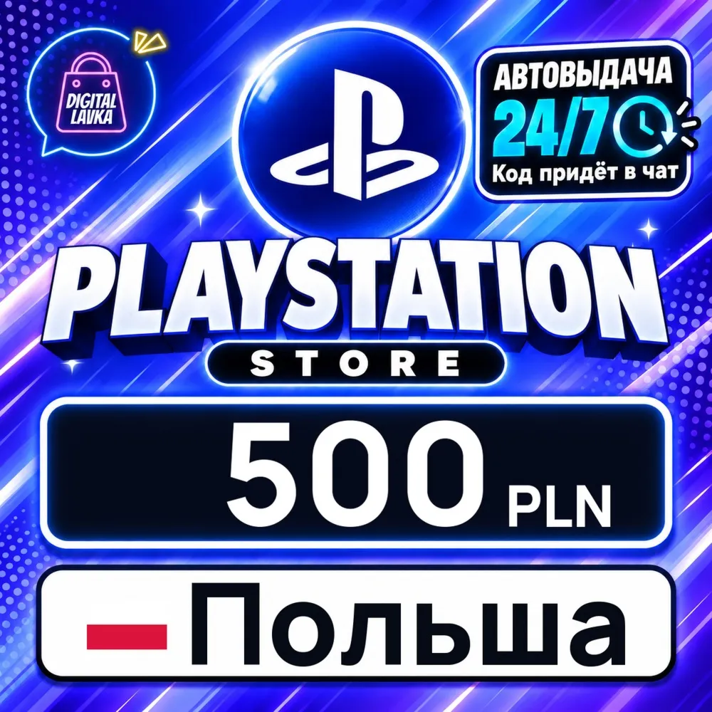 PlayStation Network (PSN) Польша 500 PLN цифровой код — автовыдача 24/7