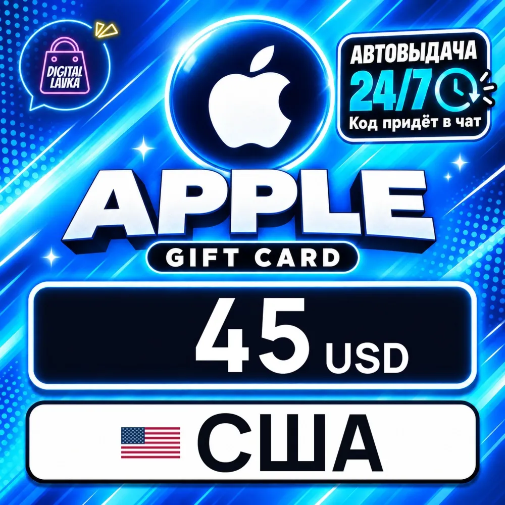 Apple Gift Card США 45 USD цифровой код — автовыдача 24/7