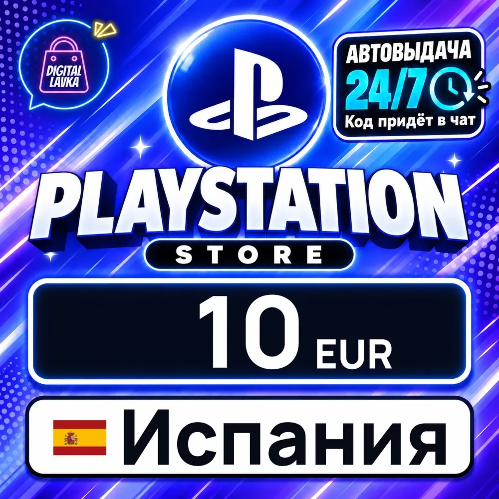 PlayStation Network (PSN) Испания 10 EUR цифровой код — автовыдача 24/7
