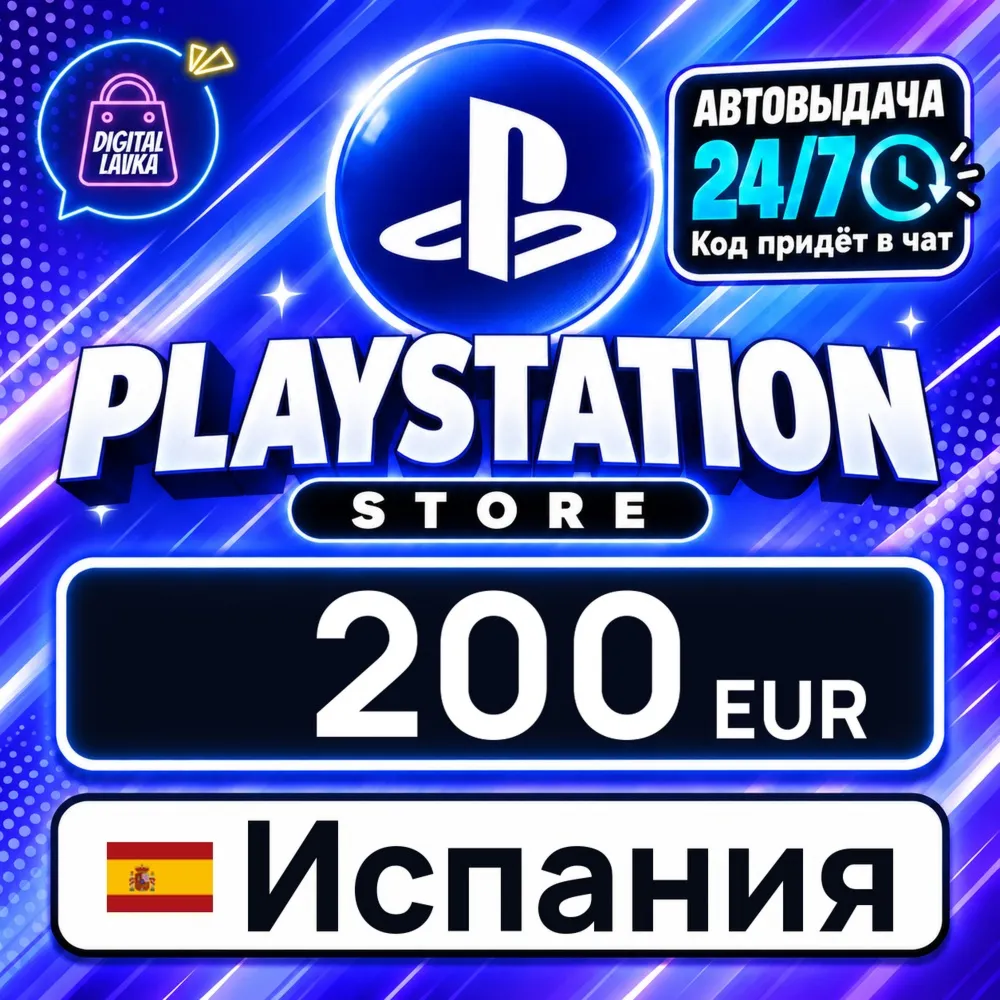 PlayStation Network (PSN) Испания 200 EUR цифровой код — автовыдача 24/7