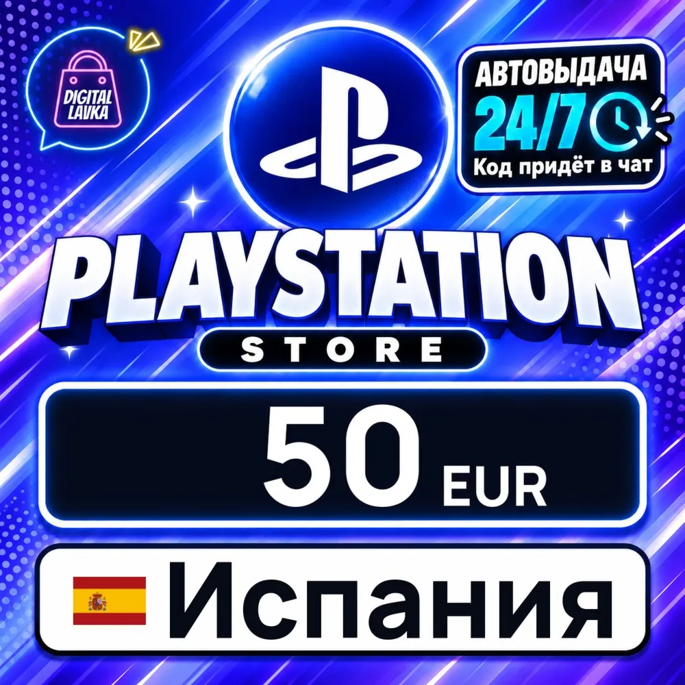 PlayStation Network (PSN) Испания 50 EUR цифровой код — автовыдача 24/7